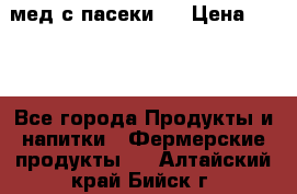 мед с пасеки ! › Цена ­ 180 - Все города Продукты и напитки » Фермерские продукты   . Алтайский край,Бийск г.